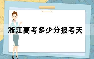 浙江高考多少分报考天津工业大学？2024年综合最低580分