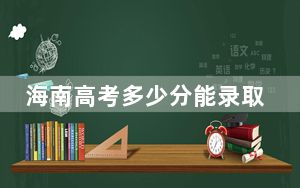 海南高考多少分能录取重庆移通学院？附2022-2024年最低录取分数线