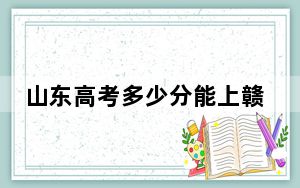 山东高考多少分能上赣东学院？2024年综合投档线460分