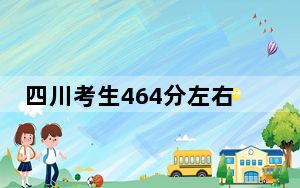 四川考生464分左右可以录取哪些公办本科大学？（附带2022-2024年464录取名单）