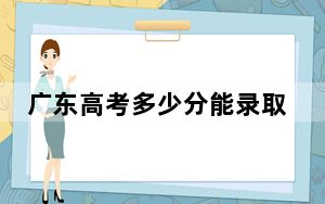 广东高考多少分能录取防灾科技学院？附2022-2024年最低录取分数线