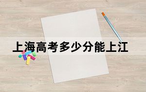 上海高考多少分能上江西农业大学南昌商学院？2024年综合最低404分