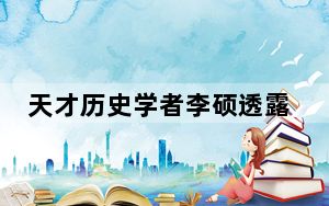 天才历史学者李硕透露自己即将离世 背后真相实在令人震惊
