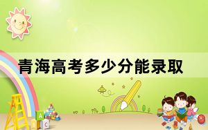 青海高考多少分能录取首都经济贸易大学？2024年文科最低476分 理科最低441分