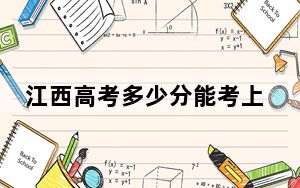 江西高考多少分能考上浙江宇翔职业技术学院？附2022-2024年最低录取分数线