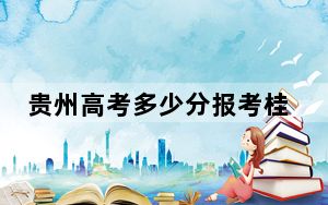 贵州高考多少分报考桂林师范高等专科学校？附2022-2024年最低录取分数线