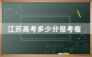 江苏高考多少分报考临沂大学？2024年历史类536分 物理类531分