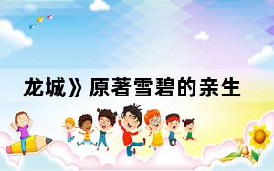 龙城》原著雪碧的亲生父亲是谁 背后真相让人感到惊讶