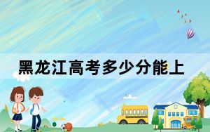 黑龙江高考多少分能上山东交通学院？附近三年最低院校投档线