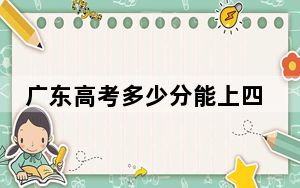 广东高考多少分能上四川国际标榜职业学院？附2022-2024年最低录取分数线