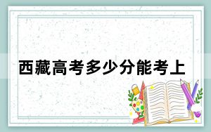 西藏高考多少分能考上云南工商学院？附2022-2024年最低录取分数线