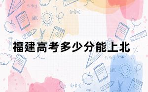 福建高考多少分能上北京林业大学？2024年历史类录取分577分 物理类投档线601分