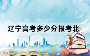 辽宁高考多少分报考北京财贸职业学院？2024年历史类最低376分 物理类录取分373分