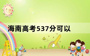 海南高考537分可以录取那些公办本科高校？（附带近三年高考大学录取名单）