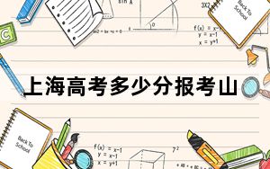 上海高考多少分报考山东师范大学？2024年综合录取分471分