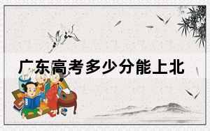 广东高考多少分能上北京联合大学？附2022-2024年最低录取分数线