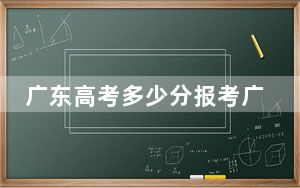 广东高考多少分报考广东工业大学？2024年历史类522分 物理类投档线550分