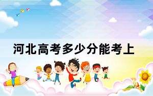 河北高考多少分能考上郑州轻工业大学？附2022-2024年最低录取分数线