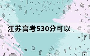 江苏高考530分可以录取那些公办本科高校？（供2025届高三考生参考）