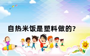 自热米饭是塑料做的?媒体辟谣  背后真相实在令人感到惊愕