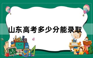 山东高考多少分能录取上海工商职业技术学院？附2022-2024年最低录取分数线