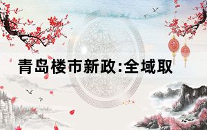 青岛楼市新政:全域取消限购  背后真相实在令人感到惊愕
