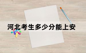 河北考生多少分能上安徽外国语学院？附2022-2024年最低录取分数线