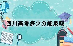 四川高考多少分能录取长春大学？附2022-2024年最低录取分数线