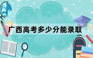 广西高考多少分能录取华北电力大学保定校区？2024年历史类572分 物理类录取分579分
