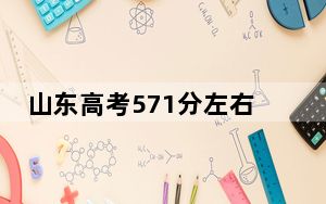 山东高考571分左右录取的本科大学名单！（附带近三年571分大学录取名单）