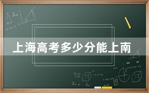 上海高考多少分能上南京工业大学？附2022-2024年最低录取分数线