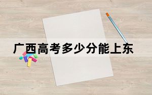 广西高考多少分能上东莞城市学院？2024年历史类录取分402分 物理类最低371分