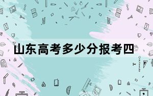 山东高考多少分报考四川大学？2024年综合最低611分