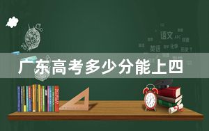 广东高考多少分能上四川传媒学院？附2022-2024年最低录取分数线