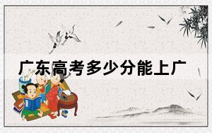 广东高考多少分能上广州应用科技学院？附2022-2024年最低录取分数线