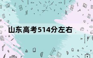 山东高考514分左右的可以报考的本科大学名单！（供2025年考生参考）