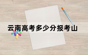 云南高考多少分报考山西大同大学？2024年文科最低544分 理科最低466分