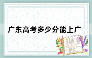 广东高考多少分能上广西艺术学院？2024年历史类录取分492分 物理类投档线498分