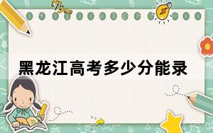 黑龙江高考多少分能录取安徽粮食工程职业学院？附2022-2024年最低录取分数线