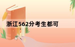 浙江562分考生都可以填报哪些大学？（附带2022-2024年562录取名单）