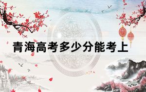 青海高考多少分能考上长春大学？附2022-2024年最低录取分数线