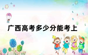 广西高考多少分能考上长安大学？2024年历史类录取分580分 物理类录取分510分