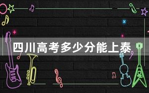 四川高考多少分能上泰山科技学院？2024年文科最低150分 理科150分