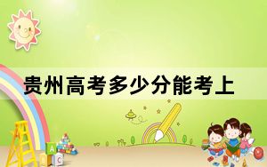 贵州高考多少分能考上贵州财经大学？2024年历史类459分 物理类最低380分