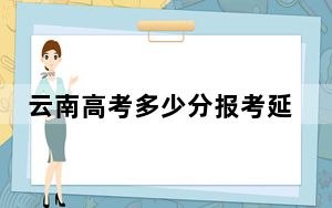 云南高考多少分报考延安大学？2024年文科最低539分 理科投档线471分