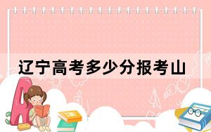 辽宁高考多少分报考山东水利职业学院？附2022-2024年最低录取分数线