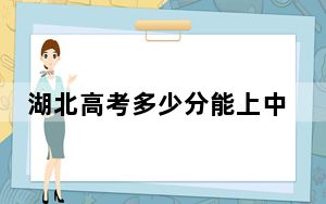 湖北高考多少分能上中国石油大学（北京）克拉玛依校区？2024年历史类投档线562分 物理类最低577分