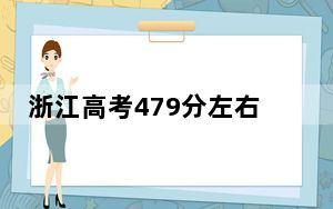 浙江高考479分左右录取的公办本科大学名单！（附带近三年479分大学录取名单）