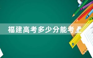 福建高考多少分能考上洛阳师范学院？附2022-2024年最低录取分数线