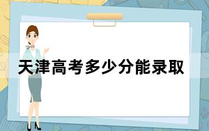 天津高考多少分能录取南京审计大学？附2022-2024年院校最低投档线